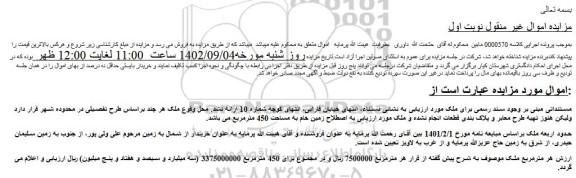 مزایده فروش زمین خام به مساحت 450 مترمربع 