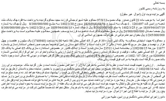 مزایده فروش پلاک ثبتی شماره 39 فرعی از 65 اصلی  