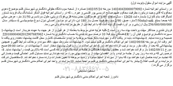 مزایده فروش ششدانگ یک فروند شناور لندیگرافت بنام کاوان1