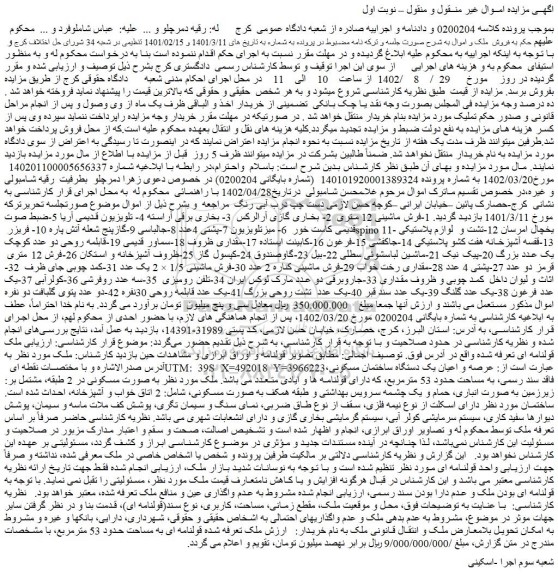 مزایده فروش فرش ماشینی 12 متری و ...