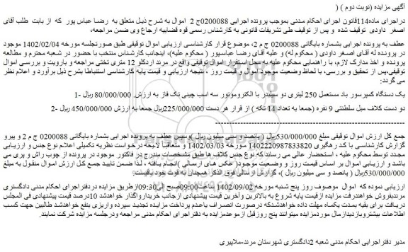 مزایده فروش یک دستگاه کمپرسور باد مستعمل 250 لیتری دو سیلندر با الکتروموتور سه اسب چینی تک فاز و..