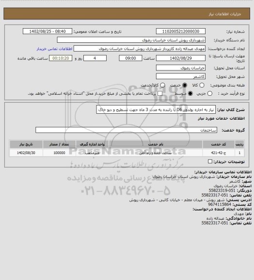 استعلام نیاز به اجاره بولدوزر D6 با راننده به مدت 3 ماه جهت تسطیح و دپو خاک