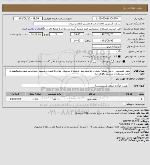 استعلام روغن کمپرسور -ایرانکد مشابه است-درخواست طبق توضیحات پیوستی-مواردذکرشده درپیوست حتمارعایت شود.درغیراینصورت قیمت پیشنهادی بررسی نخواهدشد