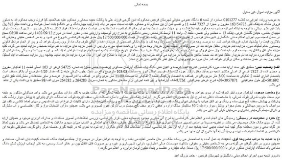مزایده ملک به پلاک ثبتی 163/54725 مفروز و مجزا از 7327 قطعه 11
