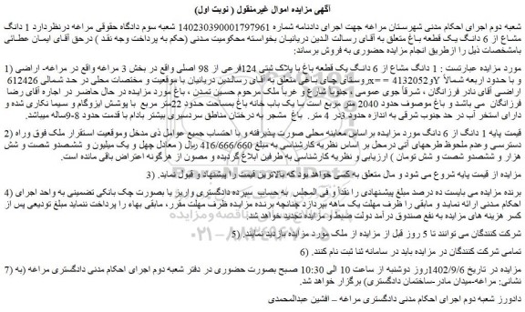 مزایده فروش 1 دانگ مشاع از 6 دانگ یک قطعه باغ با پلاک ثبتی 124فرعی از 98 اصلی 