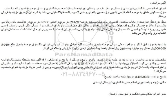 مزایده فروش یکباب ساختمان قدیمی در یک طبقه مساحت عرصه 281/91 متر مربع