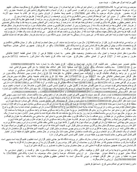 مزایده فروش عرصه و اعیان یک باب ساختمان وضعیت طلق خاص به شماره 5896 فرعی از 154 اصلی قطعه 2407 تفکیکی مفروز و مجزی شده از 1527 فرعی از اصلی