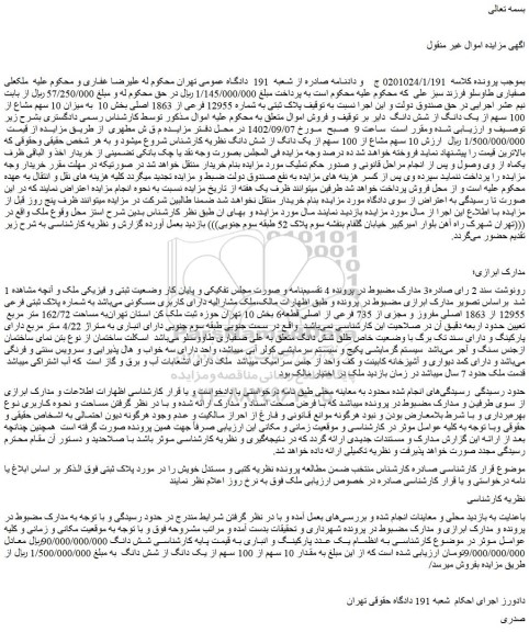 مزایده فروش ملک به پلاک ثبتی به شماره 12955 فرعی از 1863 اصلی
