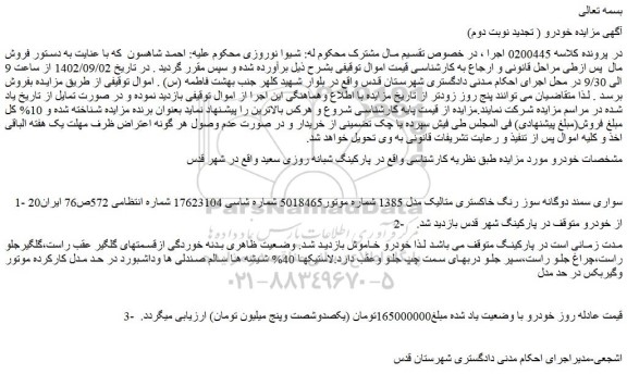 مزایده فروش خودرو سواری سمند دوگانه سوز رنگ خاکستری متالیک مدل 1385