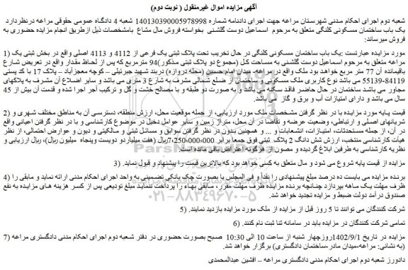 مزایده فروش یک باب ساختمان مسکونی کلنگی در حال تخریب تحت پلاک ثبتی یک فرعی از 4112 و 4113 اصلی
