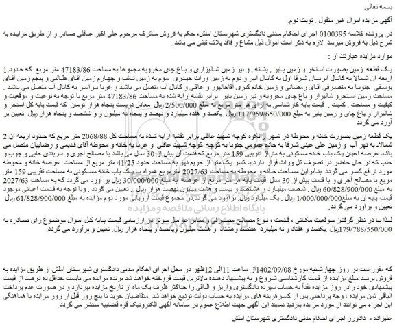 مزایده فروش یک قطعه زمین بصورت استخر و...