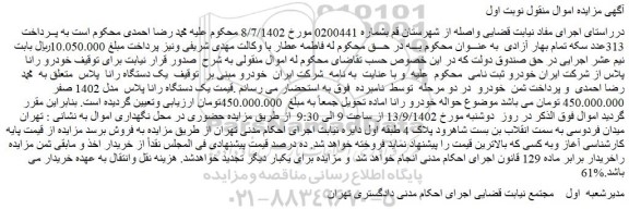 مزایده فروش یک دستگاه رانا پلاس