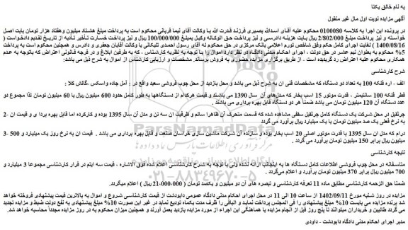 مزایده فروش الف - اره فلکه 100 به تعداد دو دستگاه و...