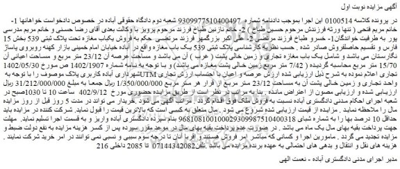 مزایده فروش پلاک ثبتی 539 یک باب مغازه