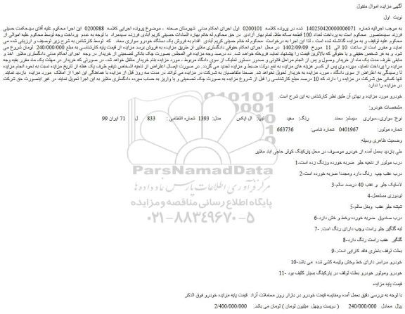 مزایده فروش خودرو سواری سیستم: سمند رنگ: سفید تیپ: ال ایکس مدل: 1393