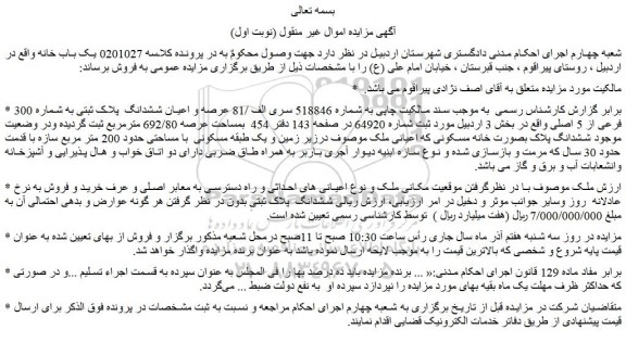 مزایده یک باب خانه  به پلاک ثبتی به شماره 300 فرعی از 5 اصلی 