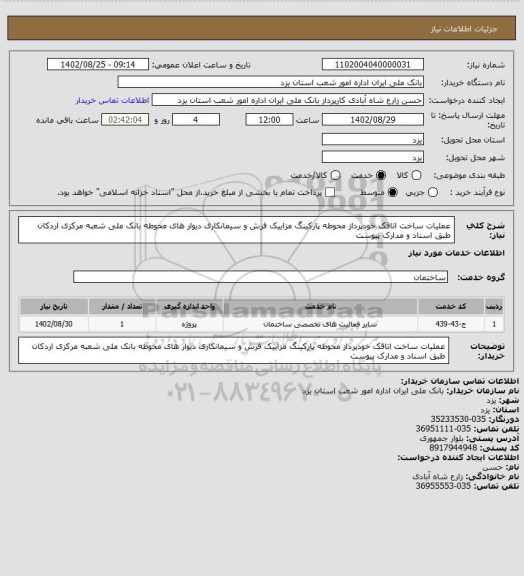 استعلام عملیات ساخت اتاقک خودپرداز محوطه پارکینگ مزاییک فرش و سیمانکاری دیوار های محوطه بانک ملی شعبه مرکزی اردکان طبق اسناد و مدارک پیوست