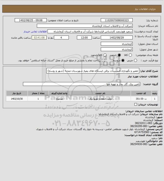 استعلام تعمیر و نگهداری تاسیسات برقی ایستگاه های پمپاژ شهرستان صحنه (شهر و روستا)