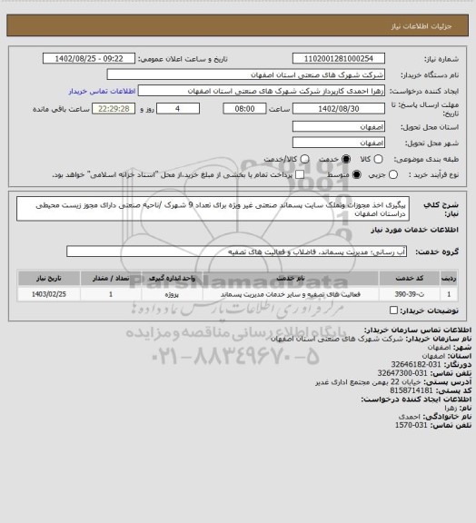 استعلام پیگیری اخذ مجوزات وتملک سایت پسماند صنعتی غیر ویژه برای تعداد 9 شهرک /ناحیه صنعتی دارای مجوز زیست محیطی دراستان اصفهان