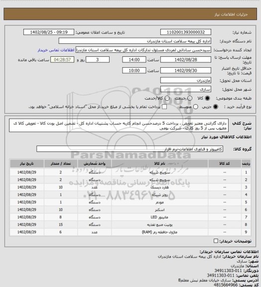 استعلام دارای گارانتی معتبر تعویض ، پرداخت 5 درصدحسن انجام کاربه حساب پشتیبان اداره کل - تضمین اصل بودن کالا - تعویض کالا ی معیوب پس از 5 روز کاری - شرکت بومی