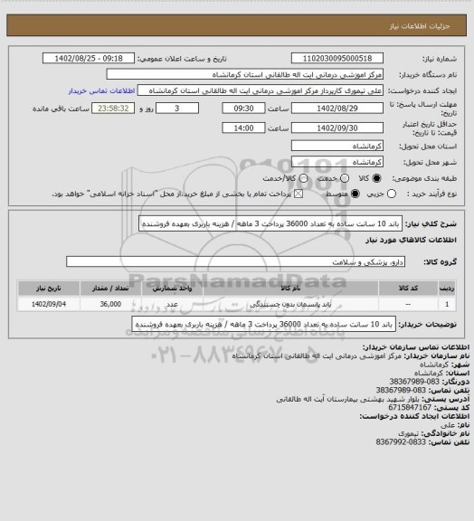 استعلام باند 10 سانت ساده به تعداد 36000
پرداخت 3 ماهه / هزینه باربری بعهده فروشنده