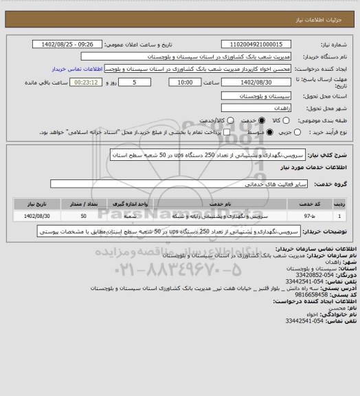 استعلام سرویس،نگهداری و پشتیبانی از تعداد 250 دستگاه ups در 50 شعبه سطح استان