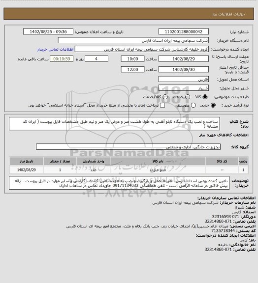 استعلام ساخت و نصب یک دستگاه تابلو آهنی به طول هشت متر و عرض یک متر و نیم طبق مشخصات فایل پیوست ( ایران کد مشابه )