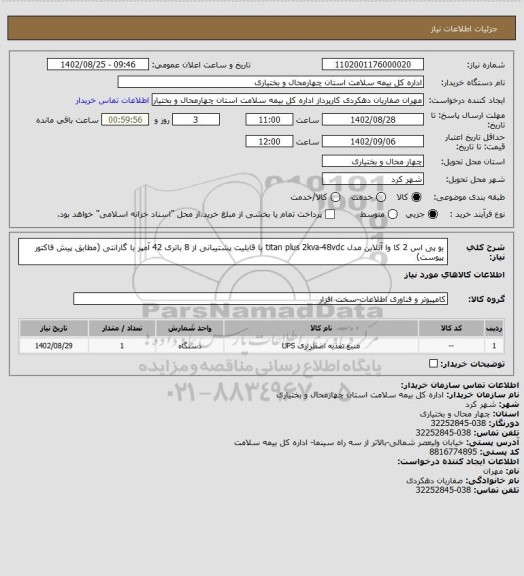 استعلام یو پی اس 2 کا وا آنلاین مدل titan plus 2kva-48vdc  با قابلیت پشتیبانی از 8 باتری 42 آمپر با گارانتی (مطابق پیش فاکتور پیوست)