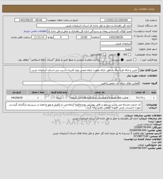 استعلام تعیین و ارائه طرح برای مناطق دارای اولویت ارتقاء ایمنی ویژه کاربران آسیب پذیر استان آذربایجان غربی
