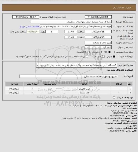 استعلام 3دستگاه کیس به همراه کلیه متعلقات و 5 عدد هارد طبق مشخصات پیش فاکتور پیوست
