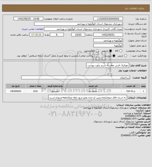استعلام موزائیک فرش معابر به شرح برآورد پیوست