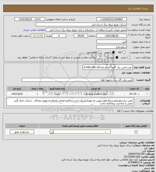 استعلام طرح تامین برق گروه 7مبلغ پایه6،485،384،161