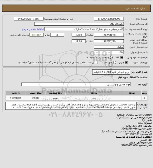 استعلام برنج هومالی گرید A   
24000 کیلوگرم