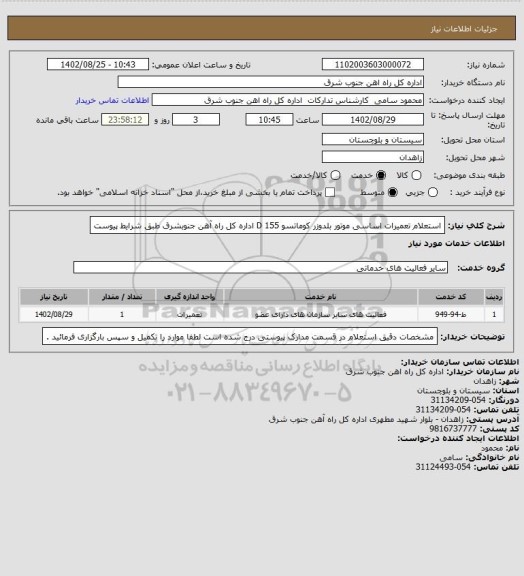 استعلام استعلام تعمیرات اساسی موتور بلدوزر کوماتسو 155 D اداره کل راه آهن جنوبشرق طبق شرایط پیوست