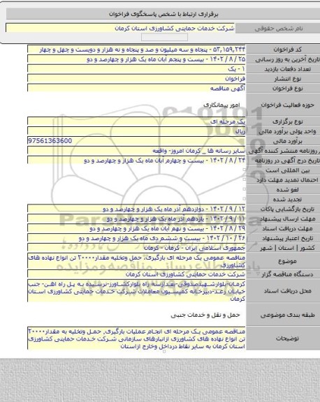 مناقصه, مناقصه عمومی یک مرحله ای بارگیری، حمل وتخلیه مقدار۲۰۰۰۰ تن انواع نهاده های کشاورزی