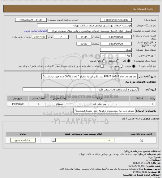 استعلام دی وی دی خام PRINT LABLE برند دکتر دیتا یا داپلیکو * تعداد 6000 عدد مورد نیاز است*