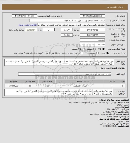 استعلام خرید 50 ورق فایبرگلاس با مشخصات فرم پیوست مشخصات : ورق فایبر گلاس سینوسی گام بزرگ 2 میل ، رنگ = ترانسلوسنت ، طول = 2 متر ، عرض = 1/1 متر ، تعداد = 50
