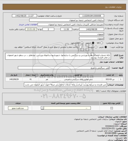 استعلام ارائه خدمات فرهنگی،هنری،ورزشی و سرگرمی با سازمانها، شهرداریها،سالنهای ورزشی، نهادهاو ... در سطح شهر اصفهان در غالب قرارداد پیوست