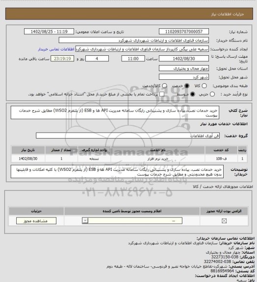 استعلام خرید خدمات نصب، پیاده سازی و پشتیبانی رایگان سامانه مدیریت API ها و ESB (از پلتفرم WSO2) مطابق شرح خدمات پیوست