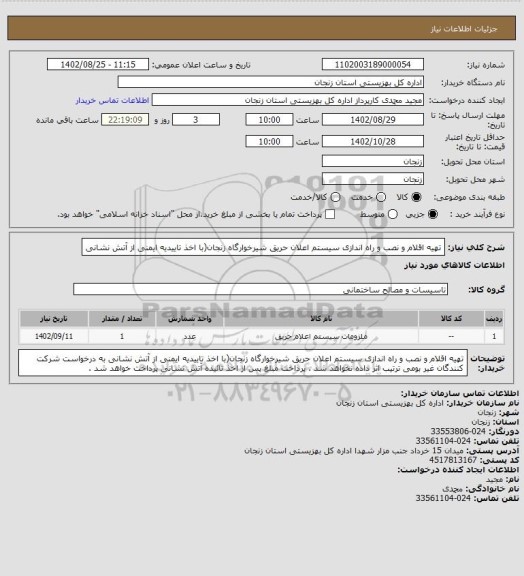 استعلام تهیه اقلام و نصب و راه اندازی سیستم اعلان حریق شیرخوارگاه زنجان(با اخذ تاییدیه ایمنی از آتش نشانی