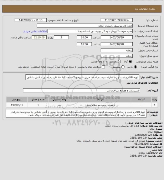 استعلام تهیه اقلام و نصب و راه اندازی سیستم اعلان حریق شیرخوارگاه زنجان(با اخذ تاییدیه ایمنی از آتش نشانی