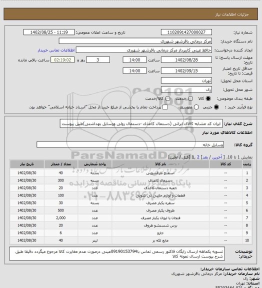 استعلام ایران کد مشابه کالای ایرانی (دستمال کاعذی -دستمال رولی ووسایل بهداشتی)طبق پیوست