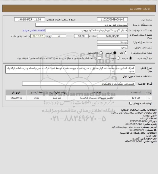 استعلام اجرای فضایی سبز بیمارستان کوثر مطابق با شرایط قرداد پیوست-قرداد توسط شرکت کننده مهر و امضاء و در سامانه بارگذاری شود