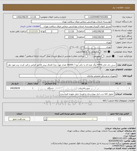 استعلام سی دی خام FINAL رنگ نقره ای یا دکتر دیتا / 36000 تعداد مورد نیاز/ الصاق پیش فاکتور الزامی و قید کردن برند مورد نظر