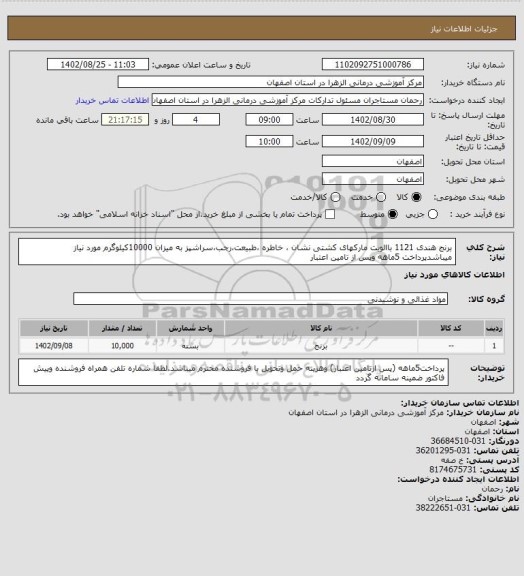 استعلام برنج هندی 1121 باالویت مارکهای کشتی نشان ، خاطره ،طبیعت،رجب،سراشپز به میزان 10000کیلوگرم مورد نیاز میباشدپرداخت 5ماهه وپس از تامین اعتبار