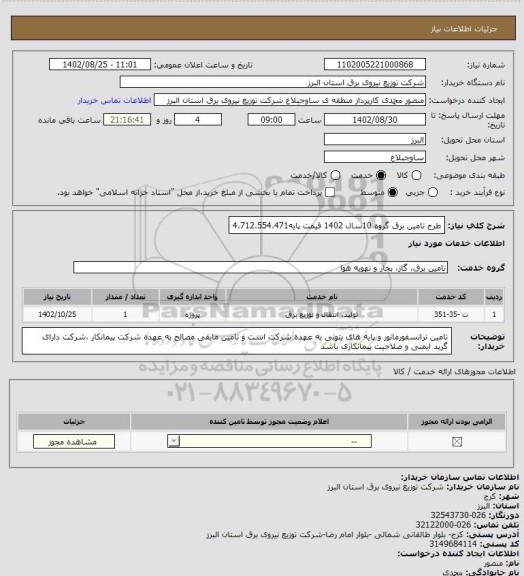 استعلام طرح تامین برق گروه 10سال 1402 قیمت پایه4،712،554،471