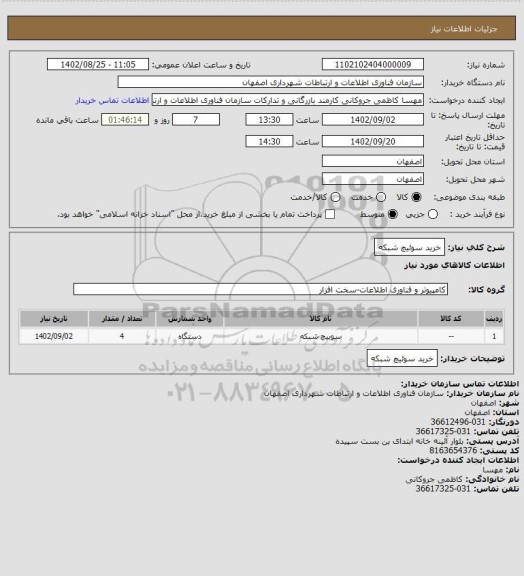 استعلام خرید سوئیچ شبکه