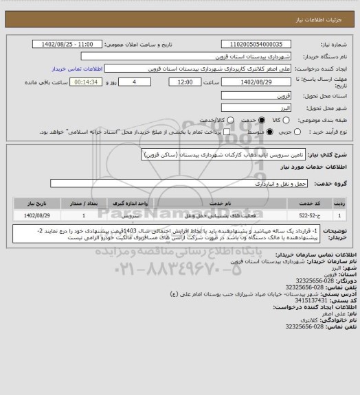 استعلام تامین سرویس ایاب ذهاب کارکنان شهرداری بیدستان (ساکن قزوین)