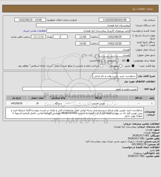 استعلام درخواست خرید دوربین بولت و دام ایرانی