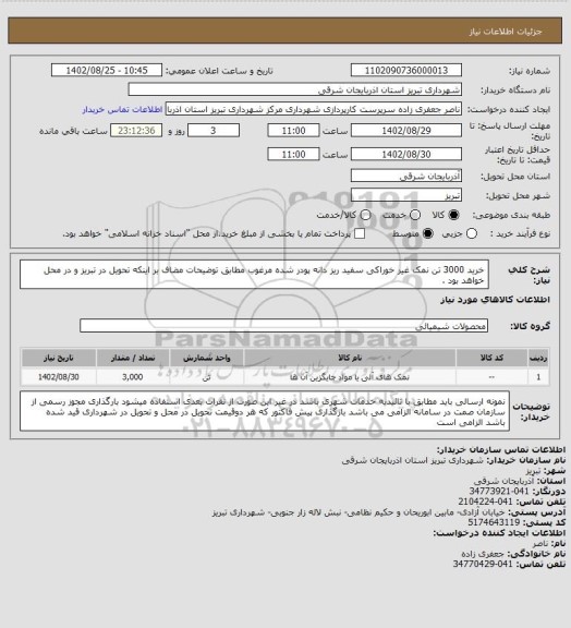 استعلام خرید 3000 تن نمک غیر خوراکی سفید ریز دانه پودر شده مرغوب مطابق توضیحات مضاف بر اینکه تحویل در تبریز و در محل خواهد بود .